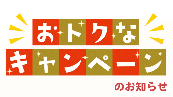 「口コミ強化キャンペーン」のお知らせ！