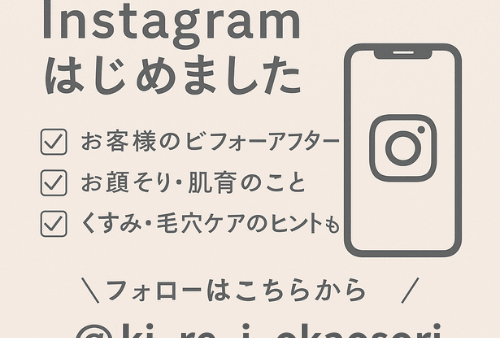 【お知らせ】KI・RE・IのInstagramを始めました♪〜ビフォーアフターや肌ケアのヒントをお届けします〜